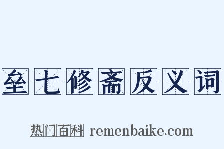 垒七修斋反义词是什么意思的图片